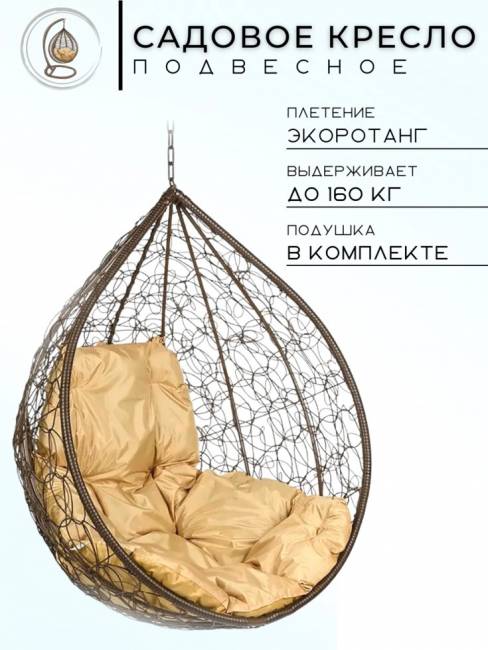 Подвесное кресло в виде капли "Tropica Brown" BS" Бежевая подушка Подвесное кресло в виде капли "Tropica Brown" BS" Бежевая подушка