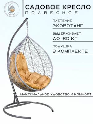Подвесное кресло в виде капли "Tropica Gray" Бежевая подушка